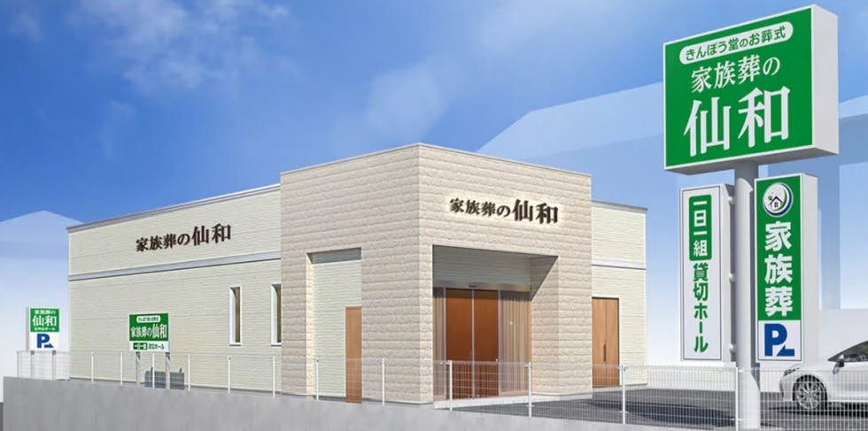 家族葬の仙和 仙台北中山ホール