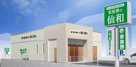 家族葬の仙和 仙台北中山ホール