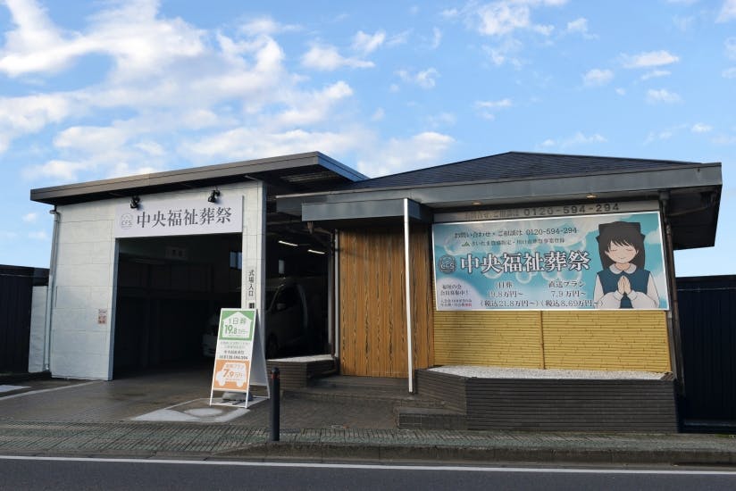 中央福祉会館