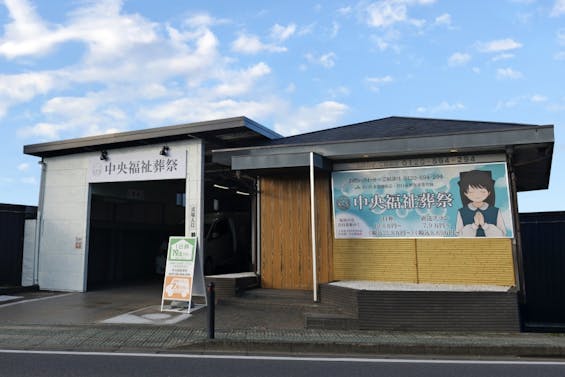 一日葬の中央福祉会館