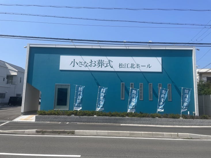 小さなお葬式 松江北ホール