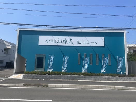 小さなお葬式 松江北ホール