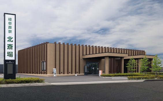 岐阜葬祭　岐阜北斎場（旧レクスト岐阜 北斎場）