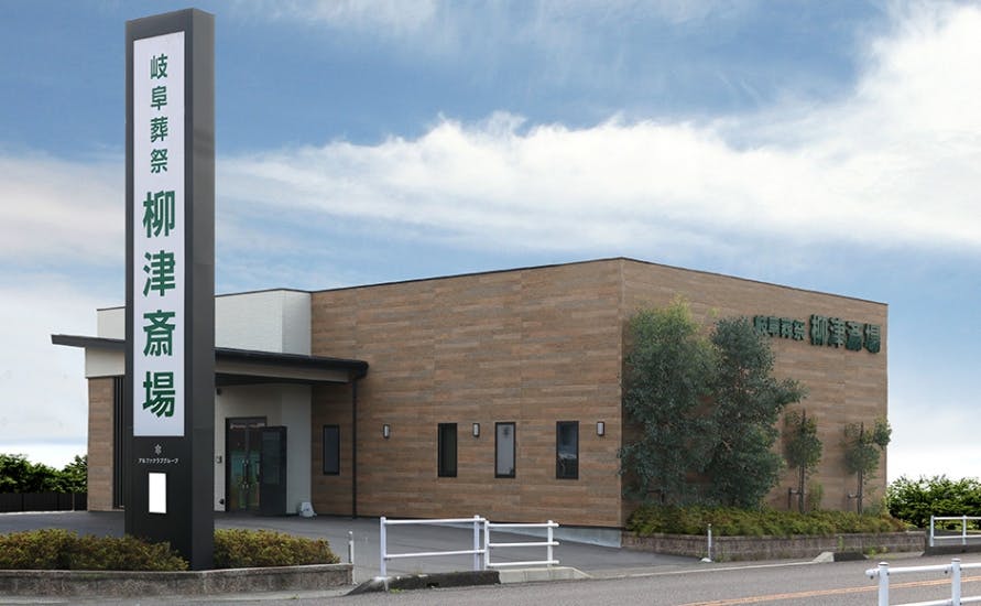 レクスト岐阜柳津斎場
