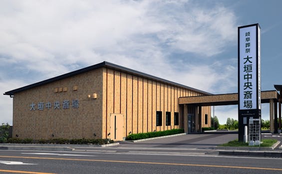 岐阜葬祭　大垣中央斎場（旧レクストワン子安中央斎場）