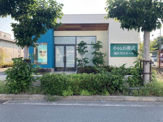 小さなお葬式 旭区生江ホール