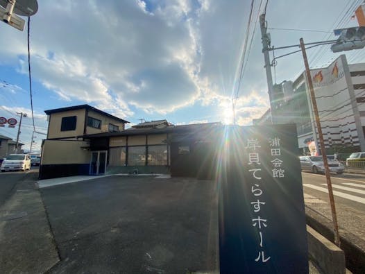 岸貝てらすホール