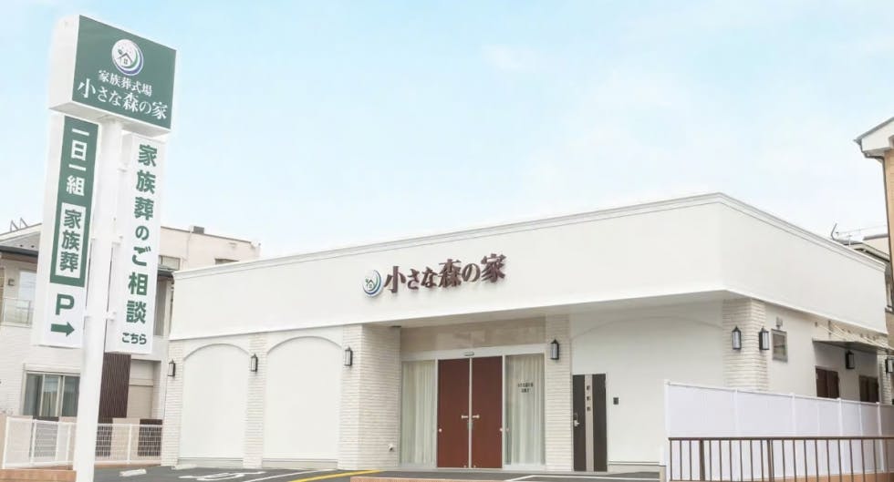 小さな森の家越谷弥十郎