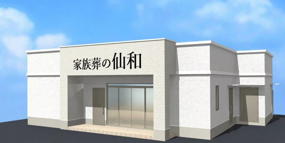 家族葬の仙和 仙台西多賀ホール