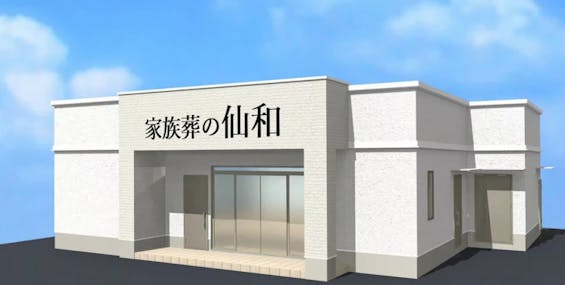 家族葬の仙和 仙台西多賀ホール