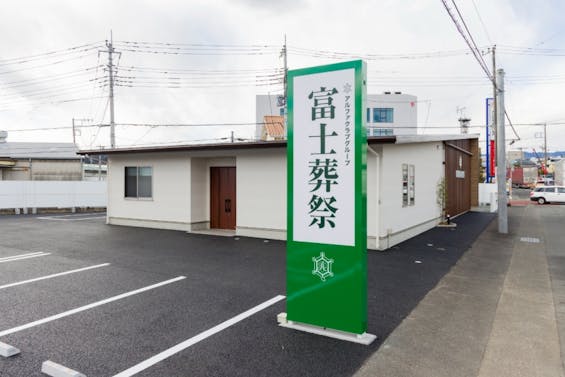 富士葬祭の家族葬　田中町