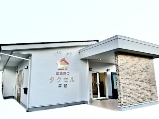 家族葬のタクセル　平和