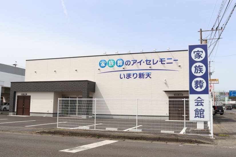 アイ・セレモニー いまり新天