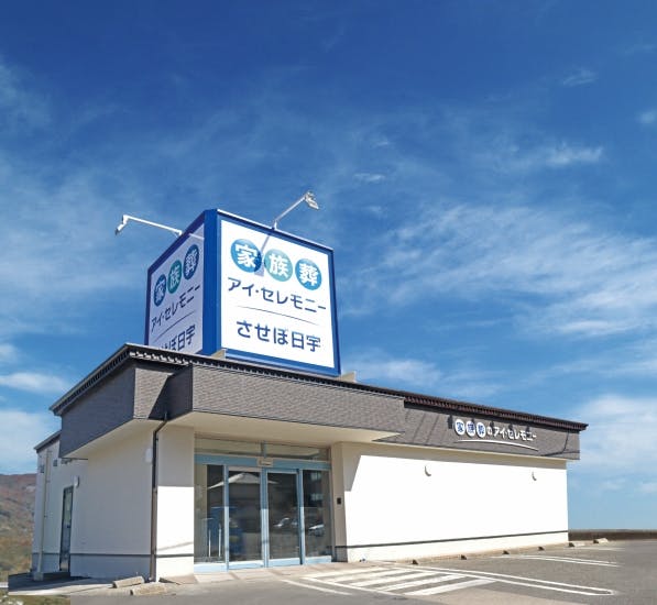 家族葬のアイ・セレモニー　させぼ日宇