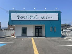 小さなお葬式 秋月ホール