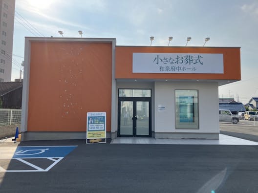 小さなお葬式 和泉府中ホール