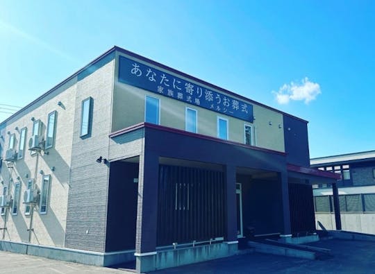 あなたに寄り添うお葬式 家族葬式場メルシー