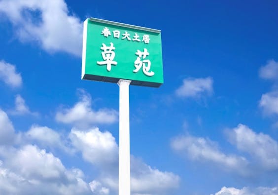 大土居草苑