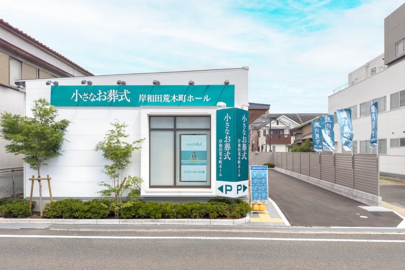 小さなお葬式 岸和田荒木町ホール