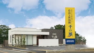 自由な家族葬 千の風 東村山斎場久米川