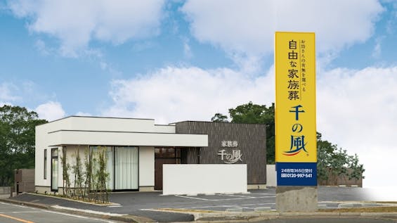 自由な家族葬 千の風 東村山斎場久米川