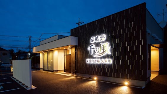 自由な家族葬 千の風 東村山斎場久米川