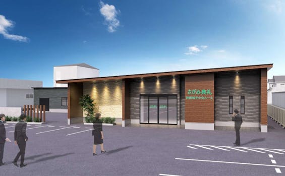 さがみ典礼神栖知手中央ホール