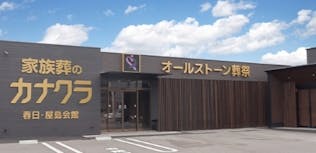 家族葬のカナクラオールストーン 屋島ホール