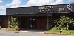 家族葬のカナクラオールストーン 庵治・牟礼ホール