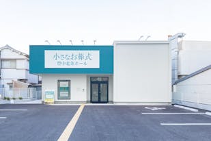 小さなお葬式 豊中北条ホール