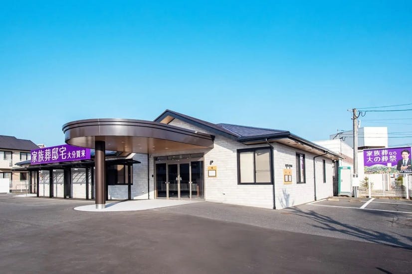 大の葬祭 家族葬邸宅 大分賀来