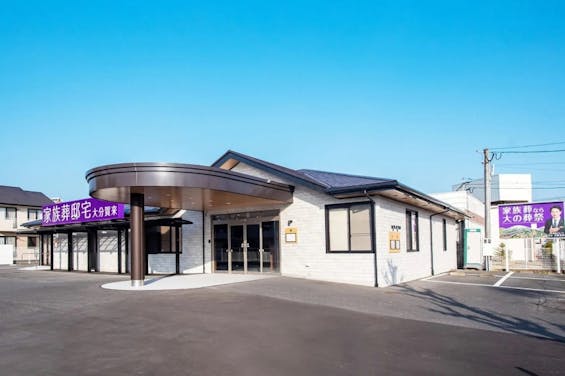 大の葬祭 家族葬邸宅 大分賀来