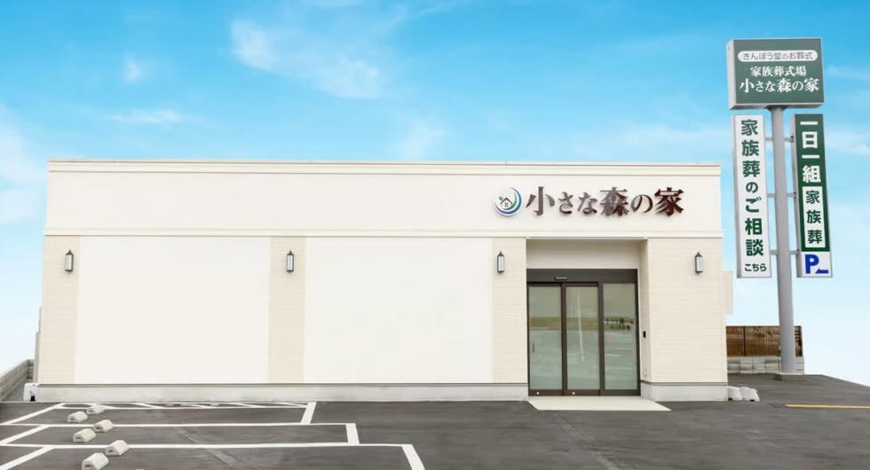 小さな森の家 四街道大日