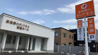 家族葬のディアネス 苗穂ホール