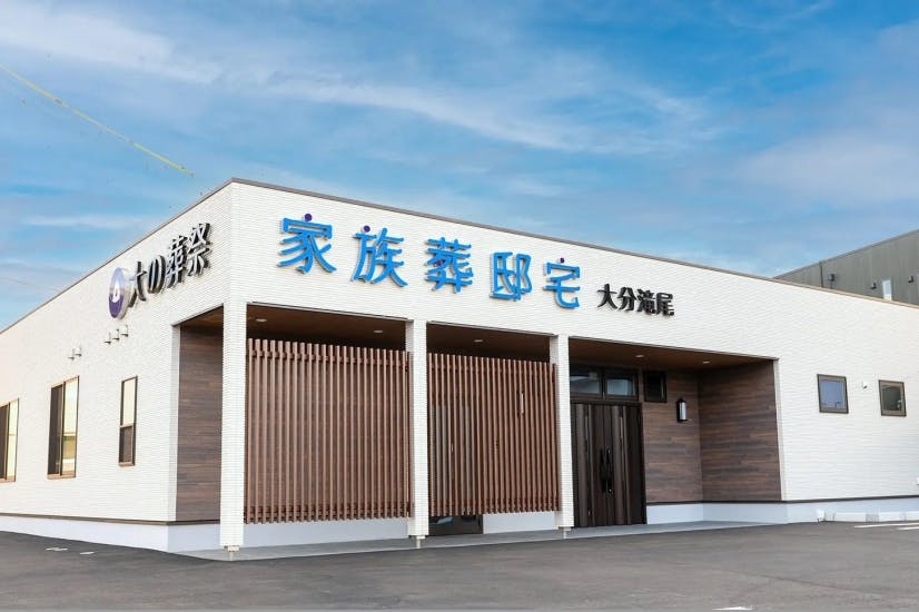 大の葬祭 家族葬邸宅 大分滝尾