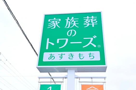 家族葬のトワーズ 浜松あずきもち