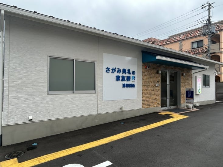 さがみ典礼の家族葬浦和別所