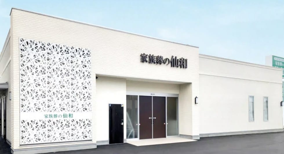 家族葬の仙和 石巻湊鹿妻ホール