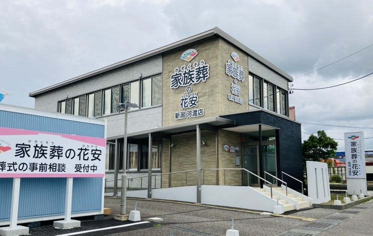 家族葬の花安　新潟河渡店