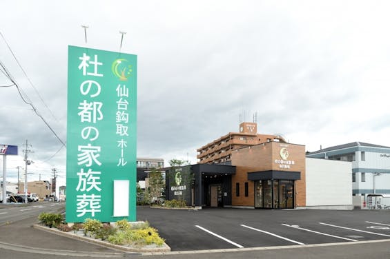 杜の都の家族葬 仙台鈎取