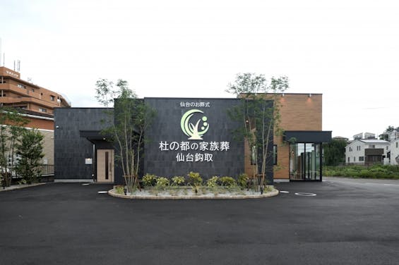 杜の都の家族葬 仙台鈎取