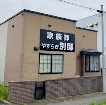 ディジーフラワーホールやすらぎ別邸