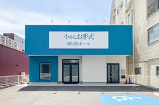 小さなお葬式 畑屋敷ホール