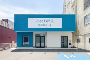 小さなお葬式 畑屋敷ホール
