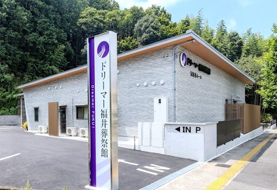 ドリーマー福井葬祭館