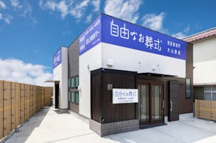 自由なお葬式 大山駅前