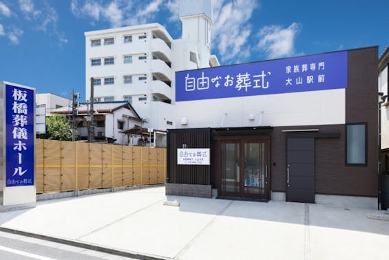 自由なお葬式 大山駅前