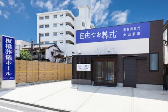 自由なお葬式 大山駅前