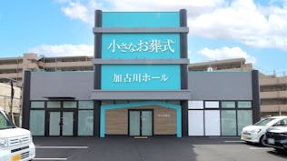 小さなお葬式 加古川ホール