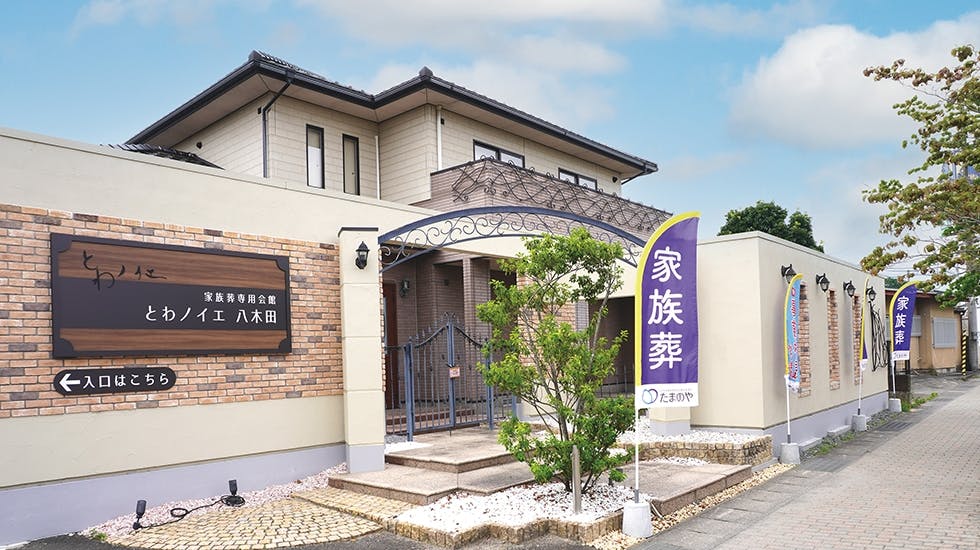 とわノイエ 八木田